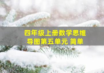 四年级上册数学思维导图第五单元 简单